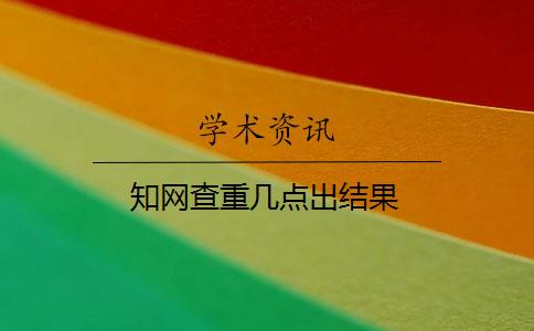 知网查重几点出结果