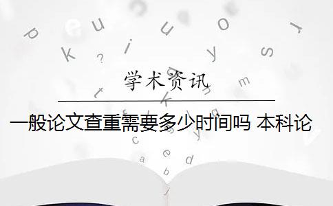 一般论文查重需要多少时间吗 本科论文查重需要多久？