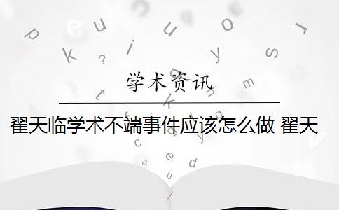 翟天临学术不端事件应该怎么做 翟天临是学术不端案例吗？