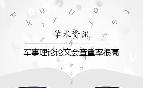 军事理论论文会查重率很高