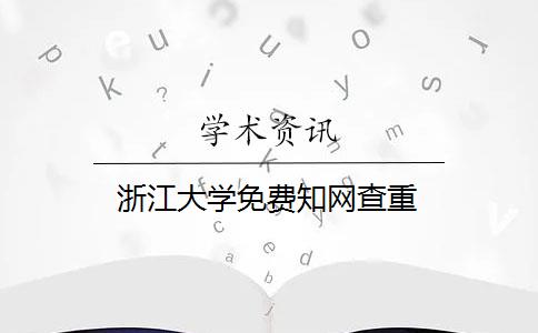 浙江大学免费知网查重