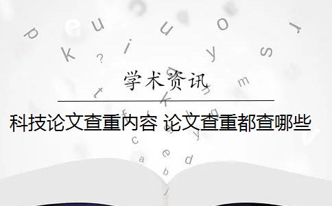 科技论文查重内容 论文查重都查哪些部分内容？