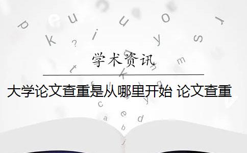 大学论文查重是从哪里开始 论文查重到底查的是什么？