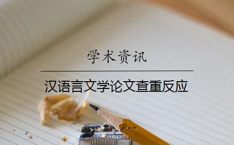 汉语言文学论文查重反应
