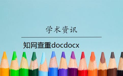 知网查重docdocx