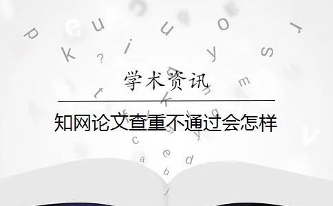 知网论文查重不通过会怎样