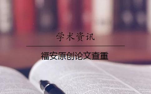福安原创论文查重