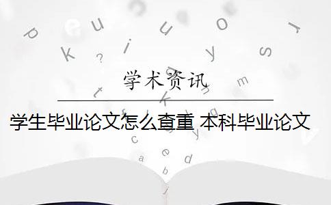 学生毕业论文怎么查重 本科毕业论文需要查重吗？