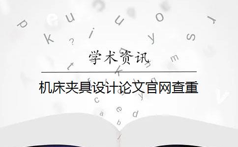 机床夹具设计论文官网查重