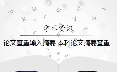 论文查重输入摘要 本科论文摘要查重吗？