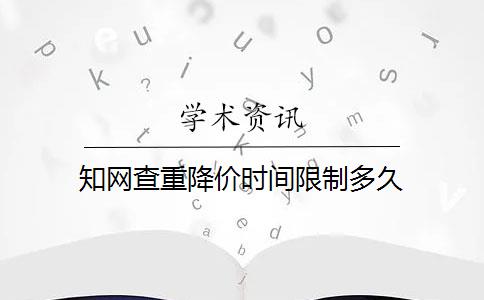 知网查重降价时间限制多久