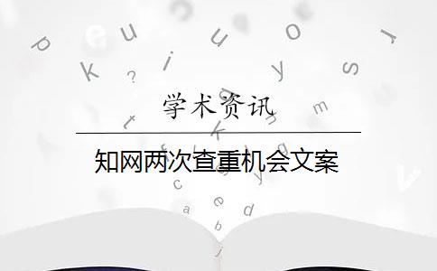 知网两次查重机会文案