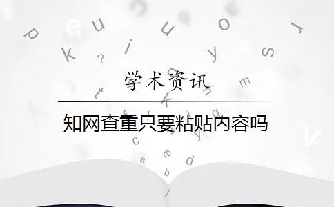 知网查重只要粘贴内容吗