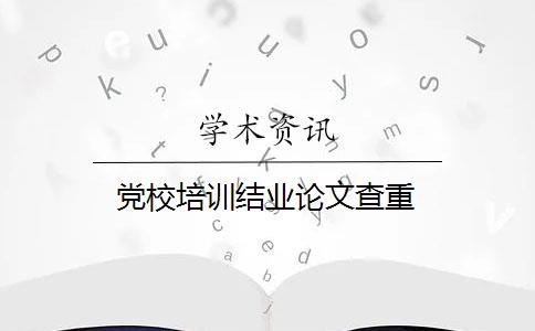 党校培训结业论文查重