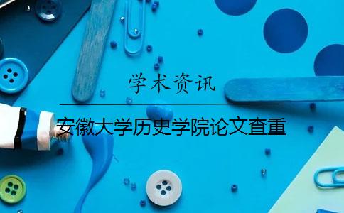 安徽大学历史学院论文查重