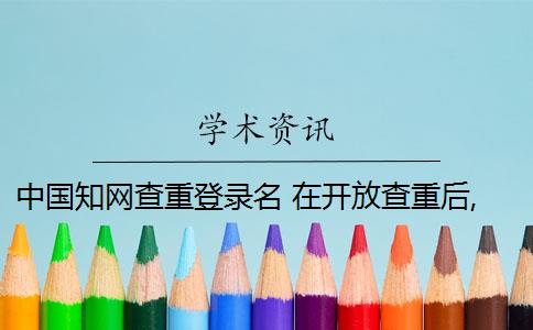 中国知网查重登录名 在开放查重后,学生可以登录中国知网查重系统吗？