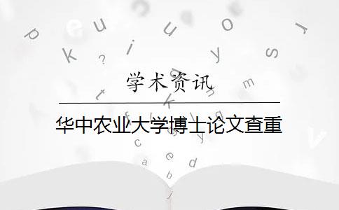 华中农业大学博士论文查重