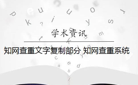 知网查重文字复制部分 知网查重系统中的总文字复制比是什么？