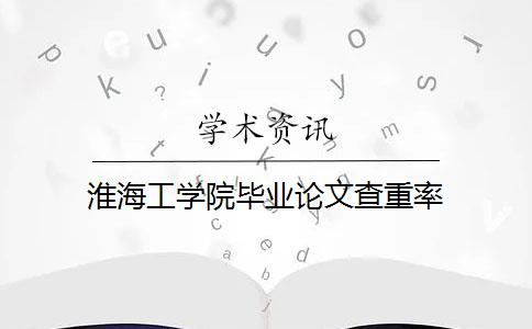 淮海工学院毕业论文查重率