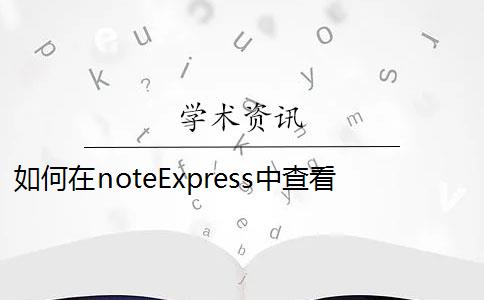 如何在noteExpress中查看笔记内容？