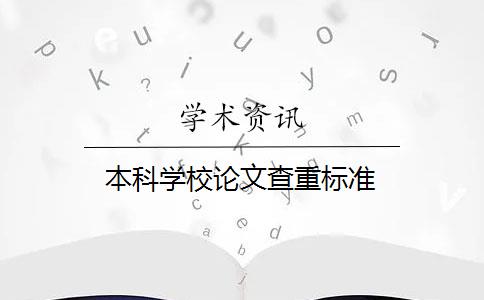 本科学校论文查重标准