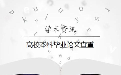 高校本科毕业论文查重