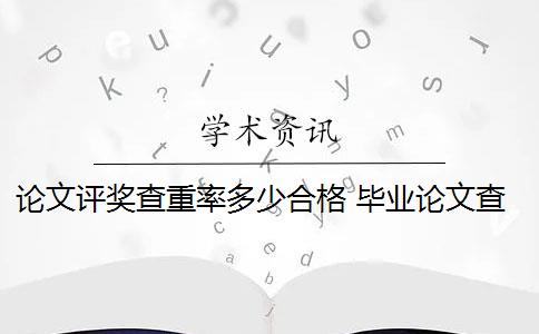 论文评奖查重率多少合格 毕业论文查重率是多少？