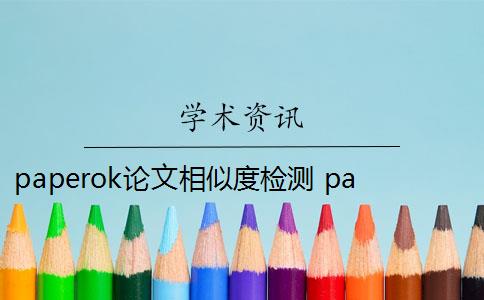 paperok论文相似度检测 paperok论文查重收费吗？