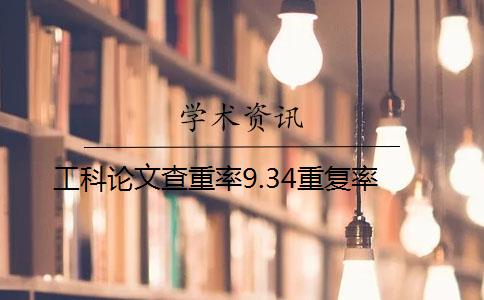 工科论文查重率9.34重复率