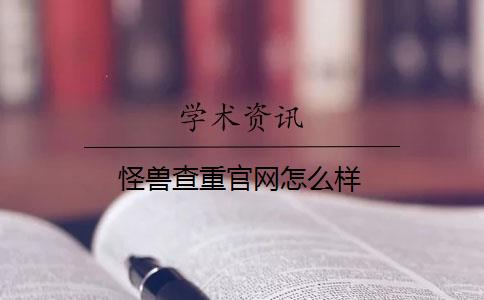 怪兽查重官网怎么样？