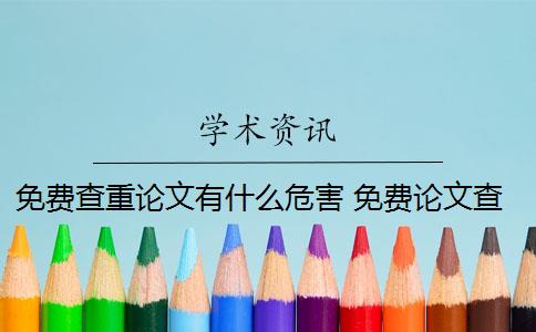免费查重论文有什么危害 免费论文查重网站有哪些？