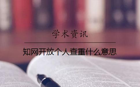知网开放个人查重什么意思