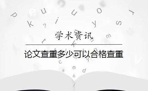 论文查重多少可以合格查重