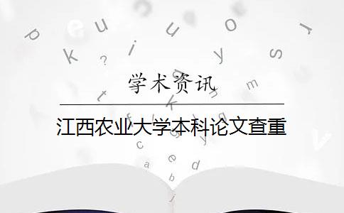 江西农业大学本科论文查重