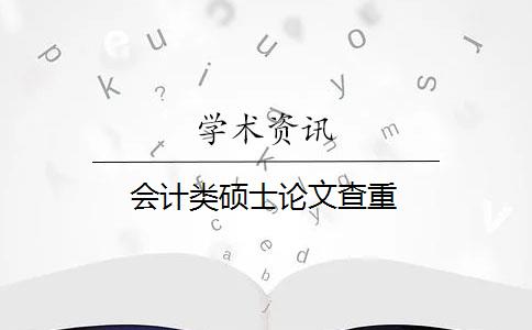 会计类硕士论文查重