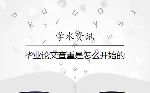 毕业论文查重是怎么开始的