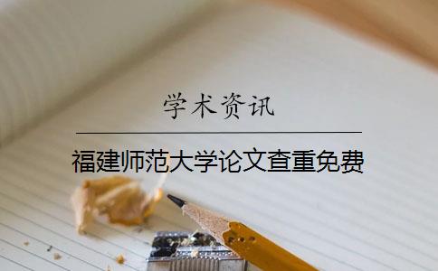 福建师范大学论文查重免费