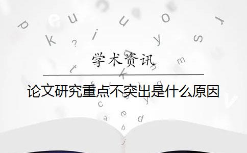 论文研究重点不突出是什么原因？