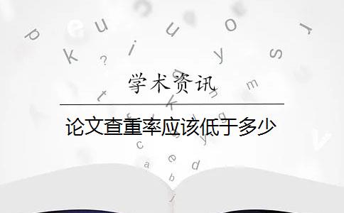 论文查重率应该低于多少