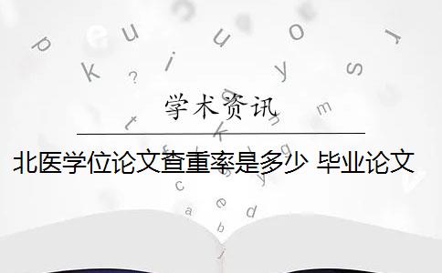 北医学位论文查重率是多少 毕业论文查重率是多少？