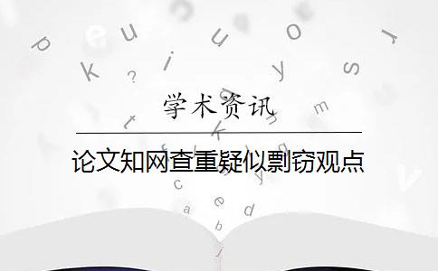 论文知网查重疑似剽窃观点