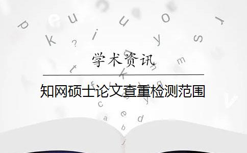 知网硕士论文查重检测范围