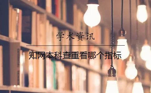 知网本科查重看哪个指标