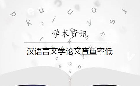 汉语言文学论文查重率低