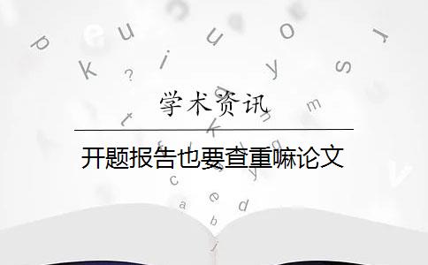 开题报告也要查重嘛论文