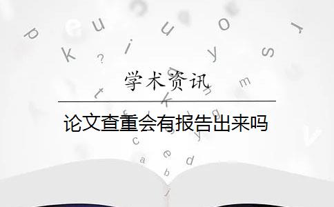 论文查重会有报告出来吗