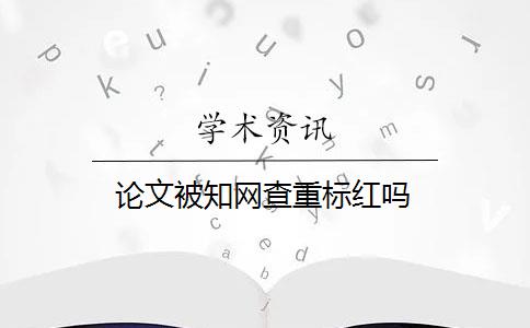 论文被知网查重标红吗