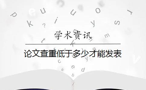 论文查重低于多少才能发表