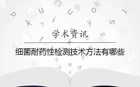 细菌耐药性检测技术方法有哪些？