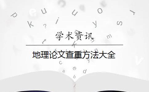 地理论文查重方法大全